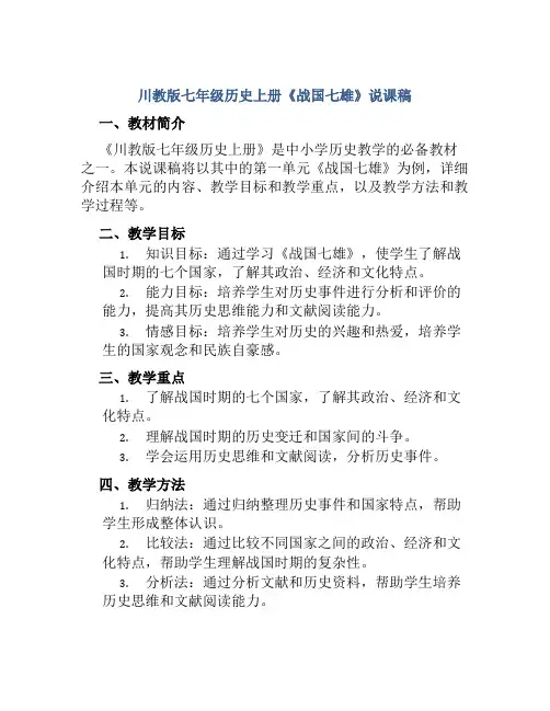 川教版七年级历史上册《战国七雄》说课稿