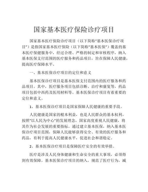国家基本医疗保险诊疗项目