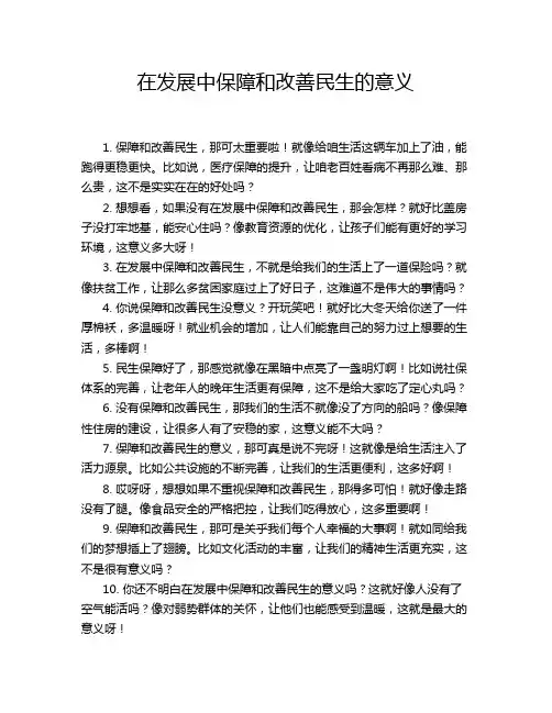 在发展中保障和改善民生的意义