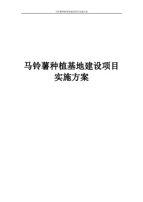 马铃薯种植基地建设项目实施方案