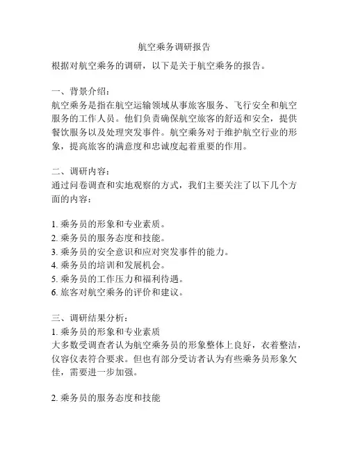 航空乘务调研报告