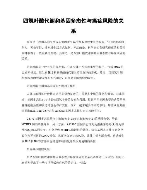 四氢叶酸代谢和基因多态性与癌症风险的关系