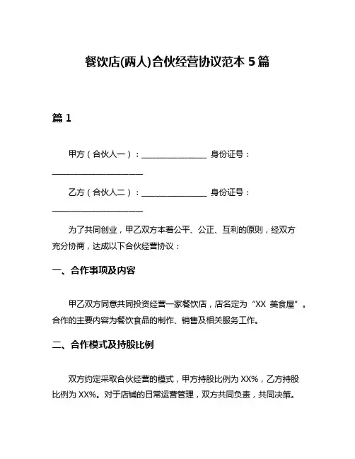 餐饮店(两人)合伙经营协议范本5篇