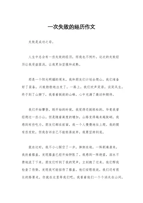 一次失败的经历作文