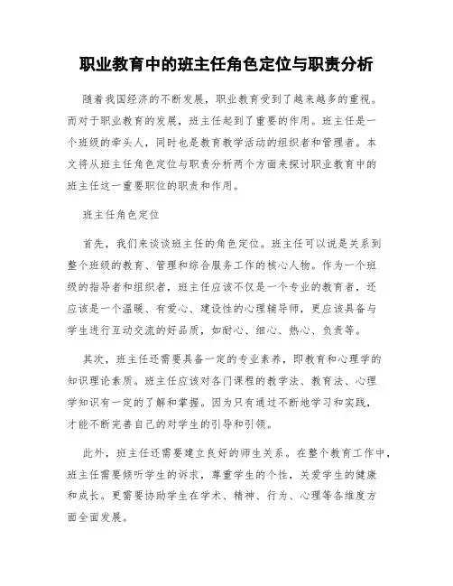 职业教育中的班主任角色定位与职责分析