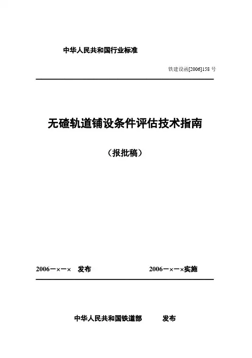 《无碴轨道铺设条件评估技术指南》(报批稿)0820