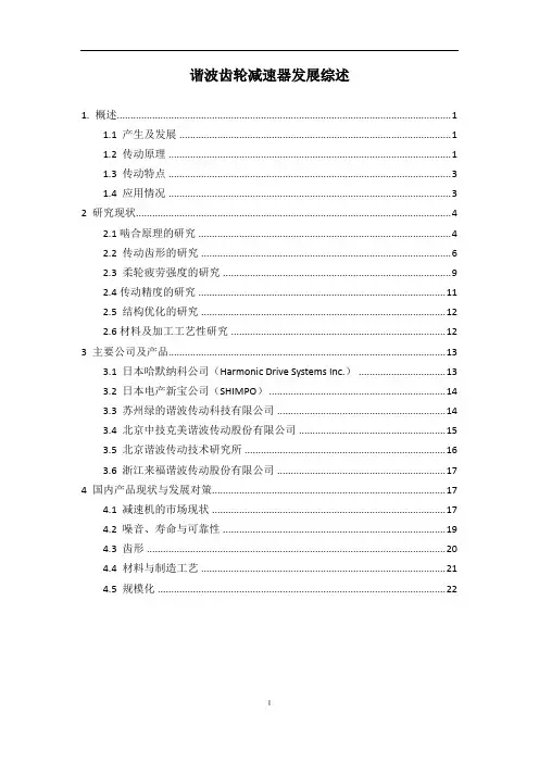 谐波齿轮减速器发展综述