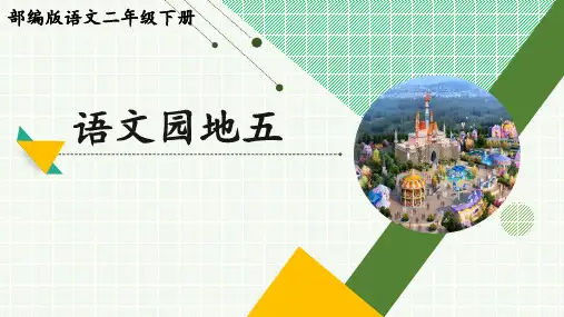 部编版语文二年级下册《语文园地五》精品课件