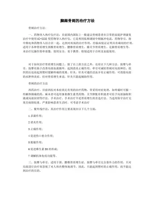 脚跟骨刺的治疗方法