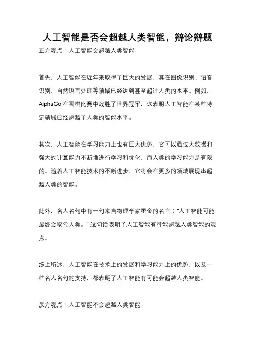 人工智能是否会超越人类智能,辩论辩题