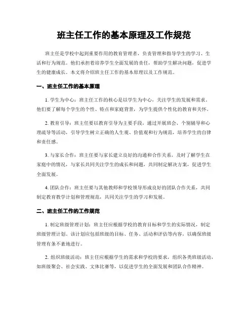 班主任工作的基本原理及工作规范