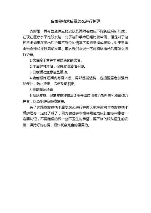 皮瓣移植术后要怎么进行护理