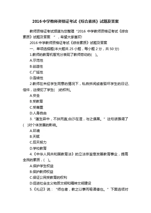 2016中学教师资格证考试《综合素质》试题及答案