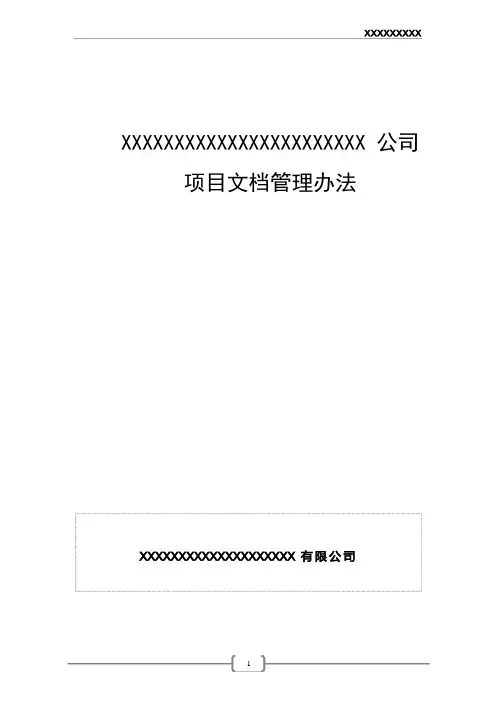 项目文档管理办法
