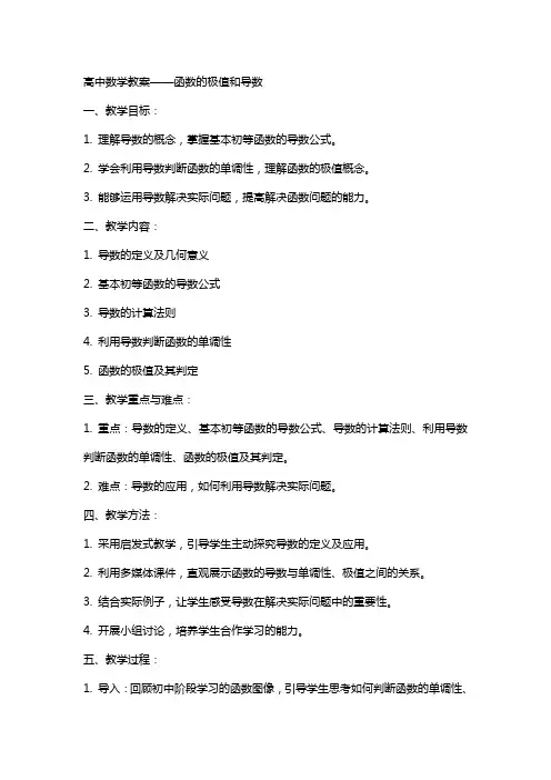 高中数学教案函数的极值和导数