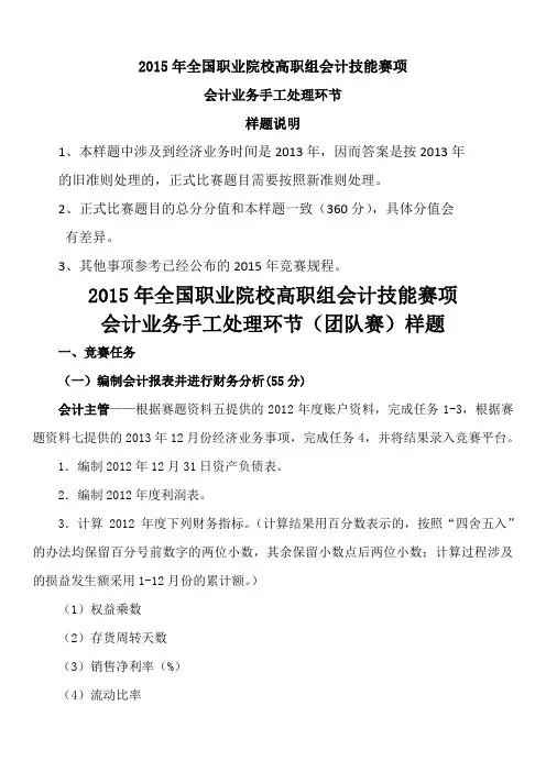 2015年技能大赛高职组样题-2015年GG-044会计技能(高职组)赛项会计手工处理环节样题