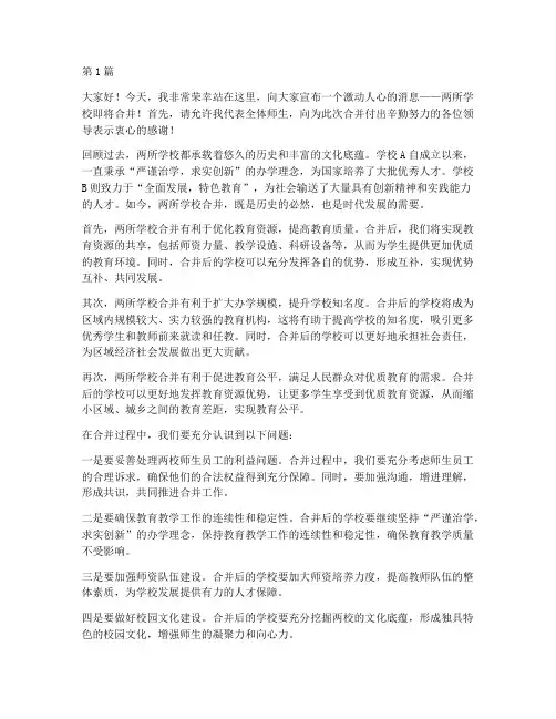 两所学校合并的发言稿(3篇)