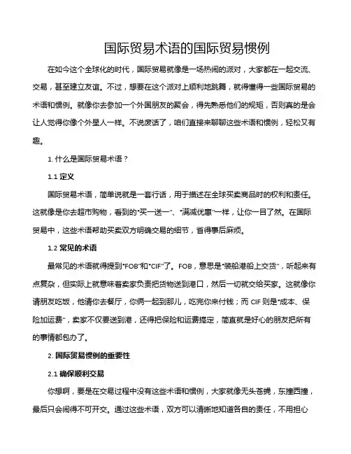国际贸易术语的国际贸易惯例