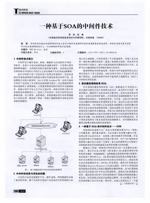 一种基于SOA的中间件技术