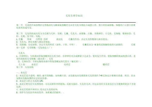 毛发生理学知识 (1)