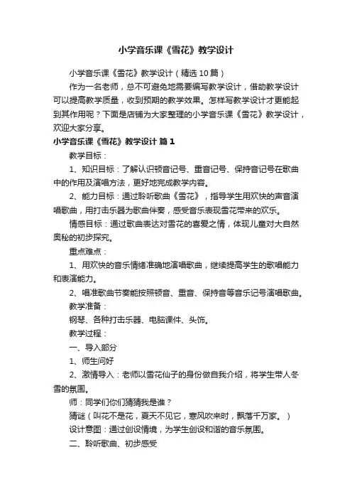 小学音乐课《雪花》教学设计