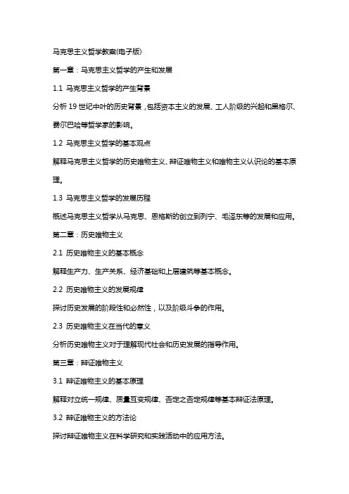 马克思主义哲学教案(电子版)