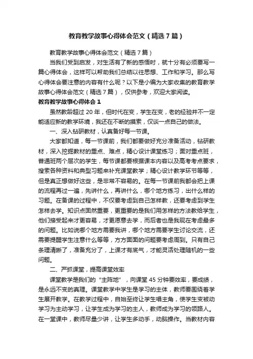 教育教学故事心得体会范文（精选7篇）