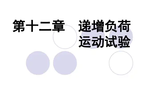 第十二章 递增负荷运动试验