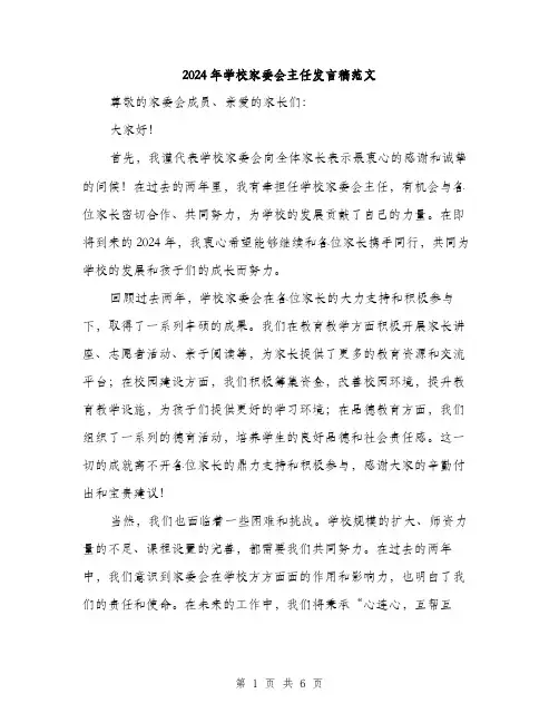 2024年学校家委会主任发言稿范文(二篇)