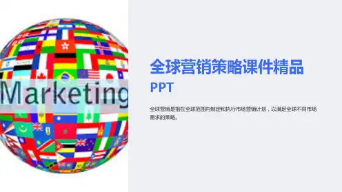 “全球营销策略课件精品PPT”