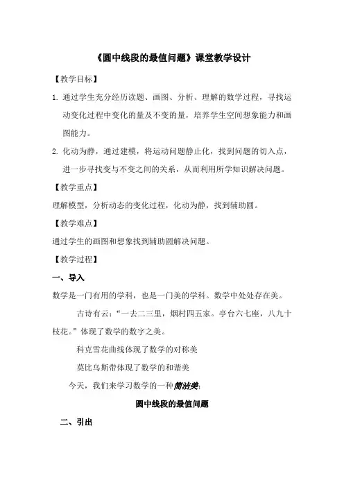 初中数学_圆中线段的最值问题教学设计学情分析教材分析课后反思