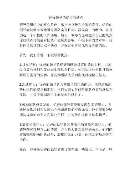 评价领导的优点和缺点