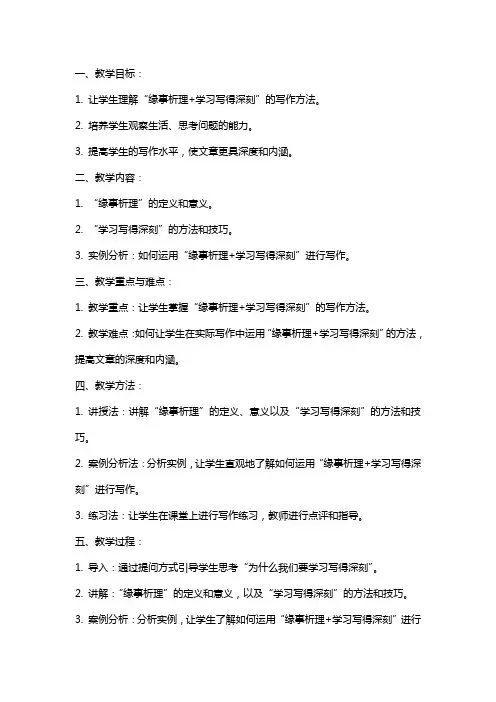 《缘事析理+学习写得深刻》教案