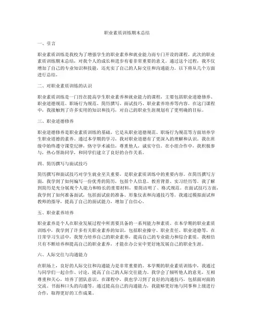 职业素质训练期末总结