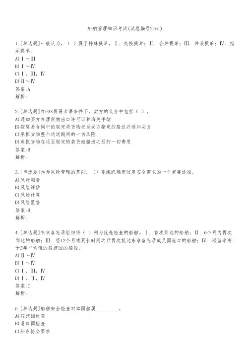 船舶管理知识考试(试卷编号2161)