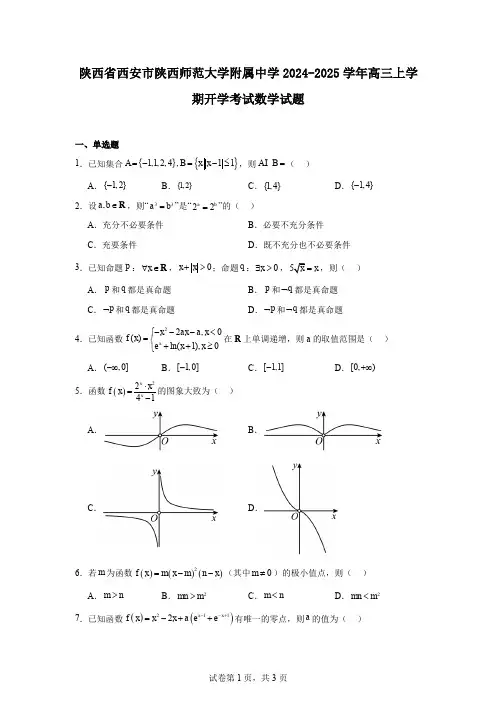 陕西省西安市陕西师范大学附属中学2024-2025学年高三上学期开学考试数学试题