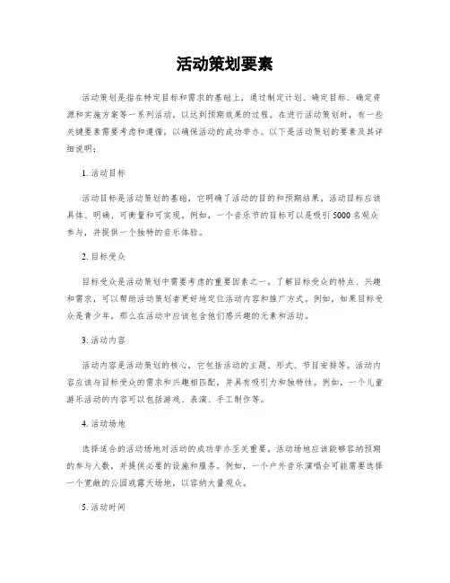 活动策划要素
