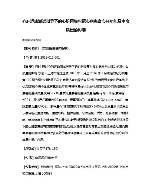 心肺运动测试指导下的心脏康复对冠心病患者心肺功能及生命质量的影响