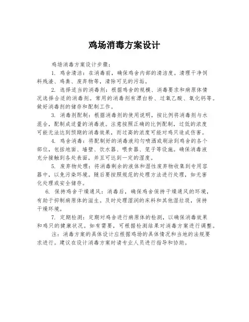鸡场消毒方案设计