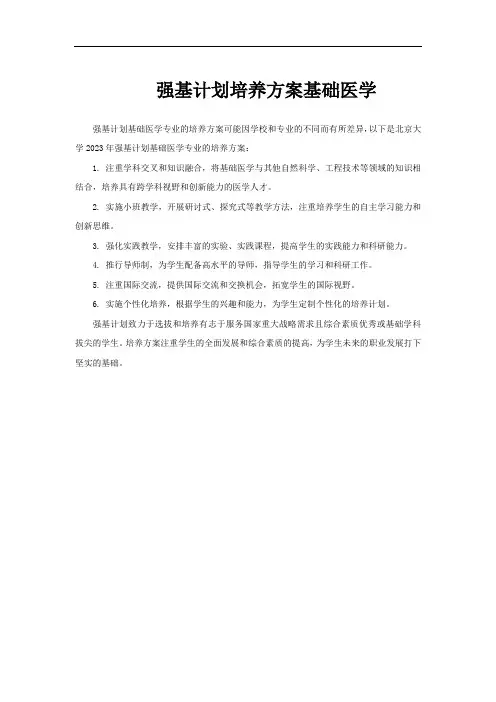 强基计划培养方案基础医学