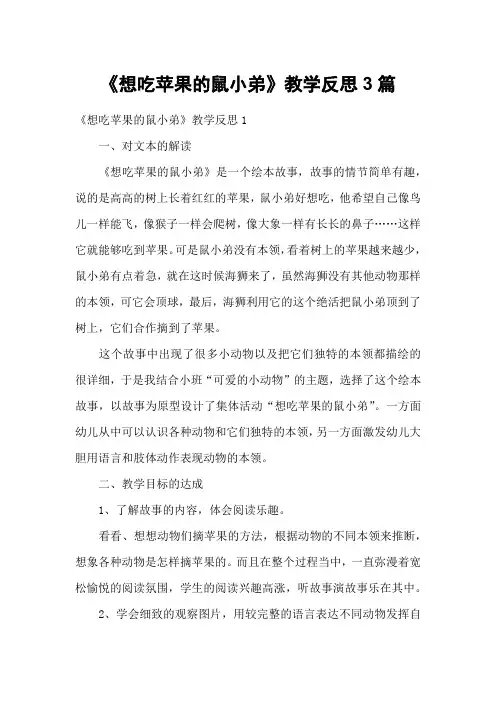 《想吃苹果的鼠小弟》教学反思3篇