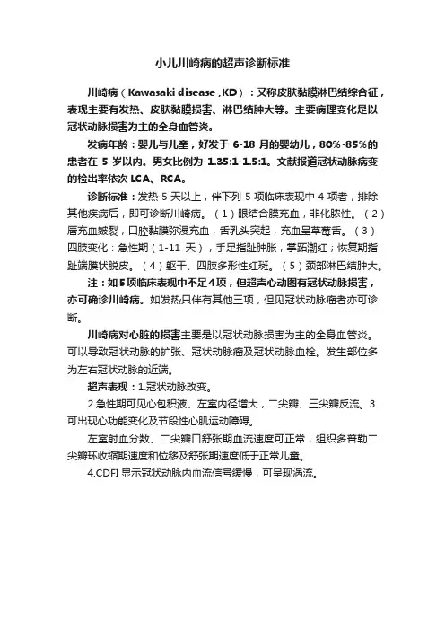 小儿川崎病的超声诊断标准