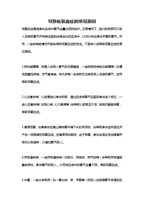 导致低氧血症的常见原因