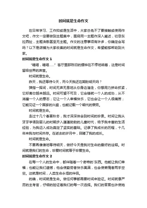 时间就是生命作文