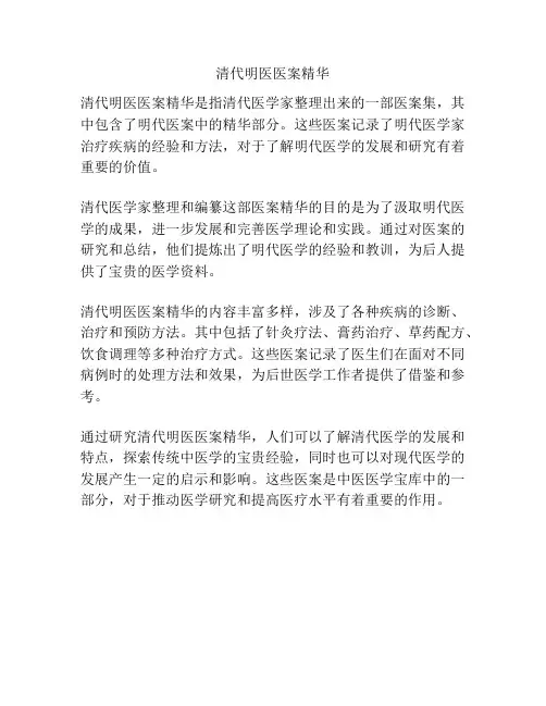 清代明医医案精华