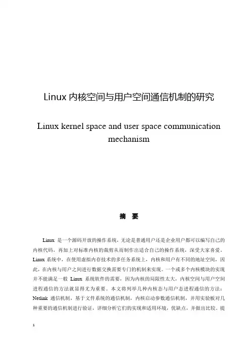 Linux内核空间与用户空间通信机制的研究