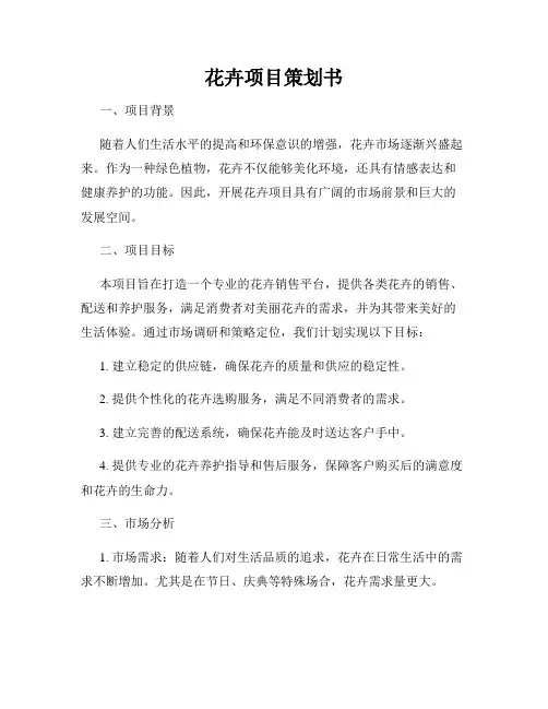 花卉项目策划书