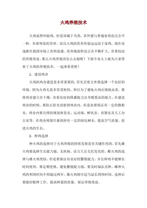 火鸡养殖技术