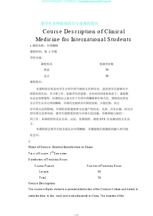 留学生本科临床医学专业课程简介CourseDescriptionofClinical