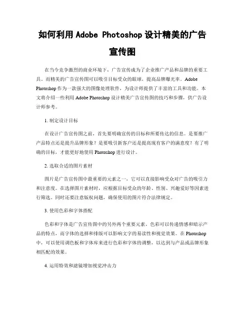 如何利用Adobe Photoshop设计精美的广告宣传图